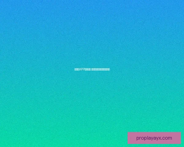 爱游戏APP全新上线 玩转精彩游戏世界尽在掌握